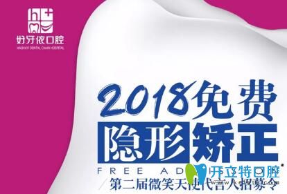 長(zhǎng)沙好牙依口腔2018免費(fèi)隱形矯正招募代言人