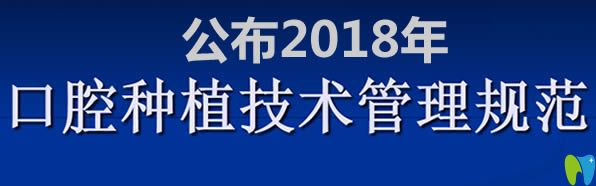 關(guān)于衛(wèi)生部《口腔種植技術(shù)管理規(guī)范》的詳細(xì)通知正式公布