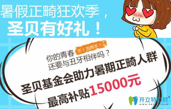 成都圣貝口腔暑期正畸狂歡季 牙齒矯正可補(bǔ)貼15000元