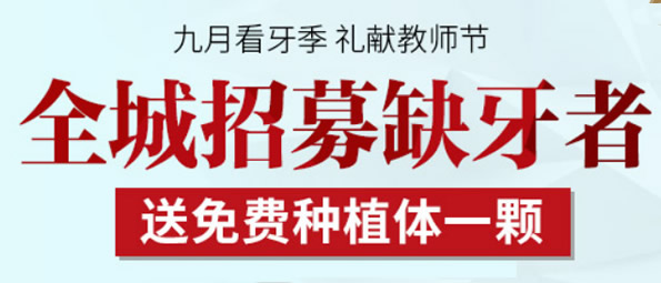 天津拜博口腔教師節(jié)獻禮 招募牙缺失顧客并送免費種植牙1顆