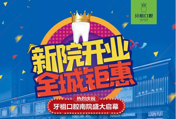 ?長沙牙祖口腔慶祝新院開業(yè) 補牙價格99元牙齒矯正85折優(yōu)惠