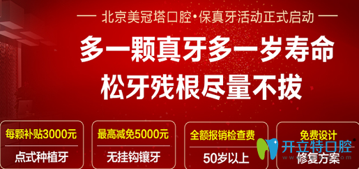 北京美冠塔口腔保真牙活動 種植牙1顆補3000元鑲牙減5000元