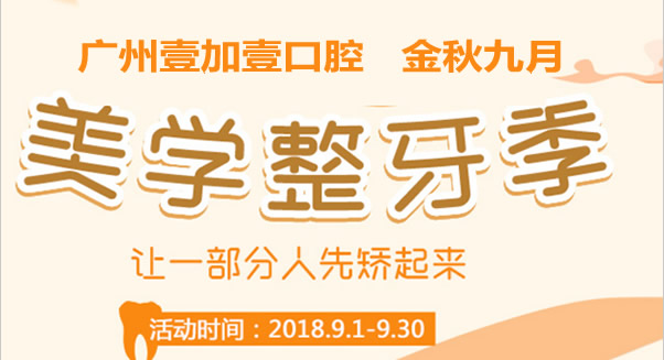 9月廣州壹加壹口腔價(jià)格表讓我的心怦怦跳 矯正牙齒才7999元