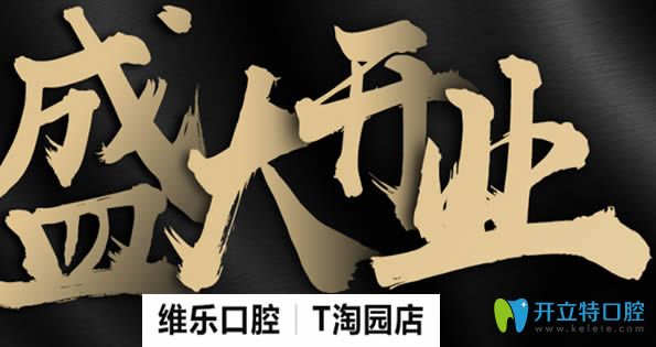 泉州維樂口腔收費(fèi)價(jià)格來啦 開業(yè)活動(dòng)牙齒矯正和種植牙特惠