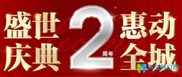 海口國雅口腔2周年慶典 德國種植牙8000元/隱形矯正牙減2000元