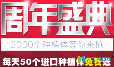 南京藍(lán)鱘口腔1周年特惠價格表搶先看 每天50個種植體免費(fèi)送