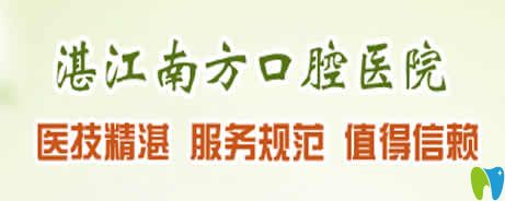 剛整理的湛江南方口腔價格表及牙齒矯正種植牙顧客點評