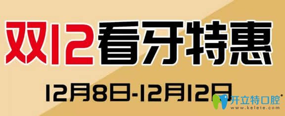 鄭州拜博口腔雙12特惠 牙齒矯正種植牙等全部項目滿900返300