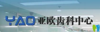 廈門亞歐齒科好嗎?醫(yī)生擅長項(xiàng)目及效果展示另附正畸價(jià)格表