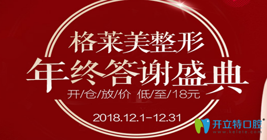 福州格萊美口腔年終答謝盛典開倉放價(jià) 超聲波潔牙低至88元