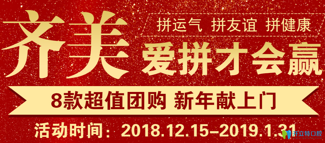 跨新年重慶齊美口腔收費(fèi)價(jià)格表?yè)屜瓤?8款項(xiàng)目超值團(tuán)購(gòu)