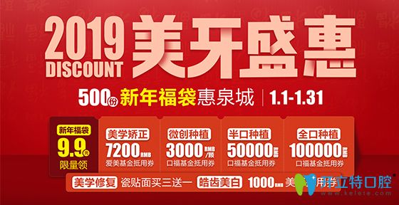 2019泉州維樂口腔盛惠9.9元福袋可抵種植牙3000元矯正牙7200元