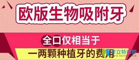 西安海濤口腔歐版生物吸附牙全口相當于一兩顆種植牙的費用