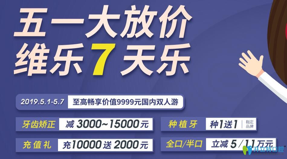 五一福州維樂(lè)口腔種植牙種1送1，牙齒矯正較高可減15000元