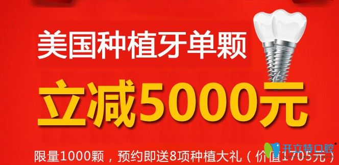 中諾口腔美國(guó)皓齒種植體立減5000元