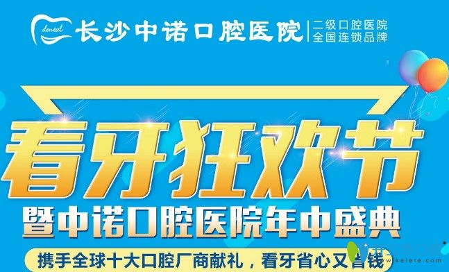 長沙中諾種植牙和正畸優(yōu)惠價格表來襲,韓國種植牙特價3280