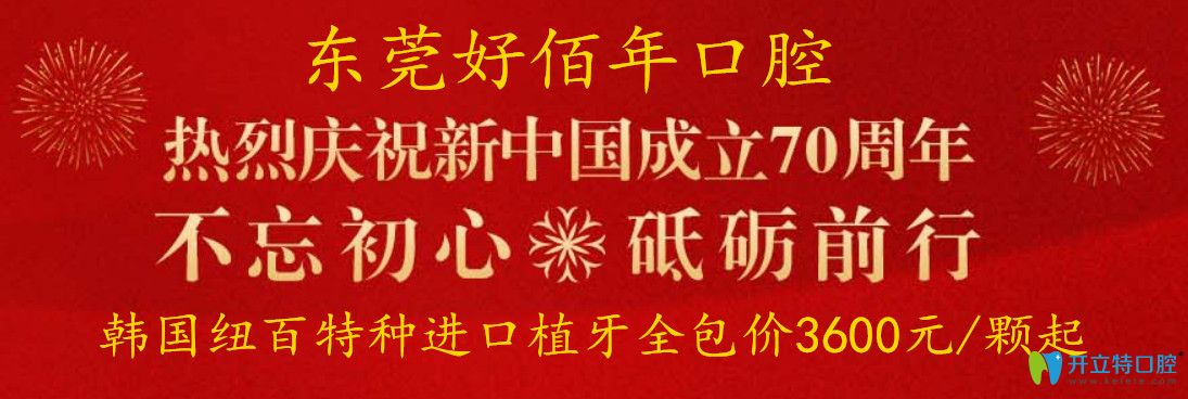 東莞好佰年口腔國(guó)慶活動(dòng)韓國(guó)紐百特進(jìn)口種植牙價(jià)格3600元