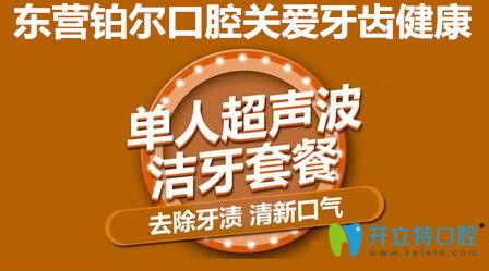 超聲波潔牙多少錢?東營鉑爾口腔洗牙特價僅需88元起