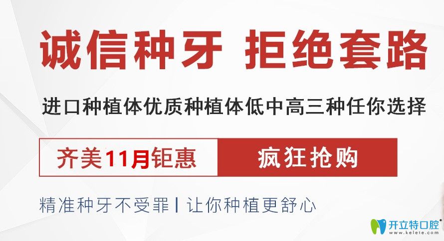 11月重慶齊美口腔韓國(guó)進(jìn)種植牙3680元起,時(shí)代天使價(jià)格9999元起