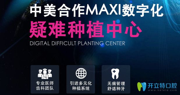 中美合作MAXI數(shù)字化疑難種植中心