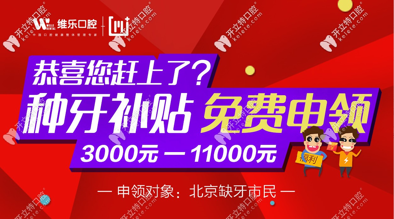 北京種植牙價格補貼可領(lǐng)3K-11K是真的，缺牙者速速來領(lǐng)！