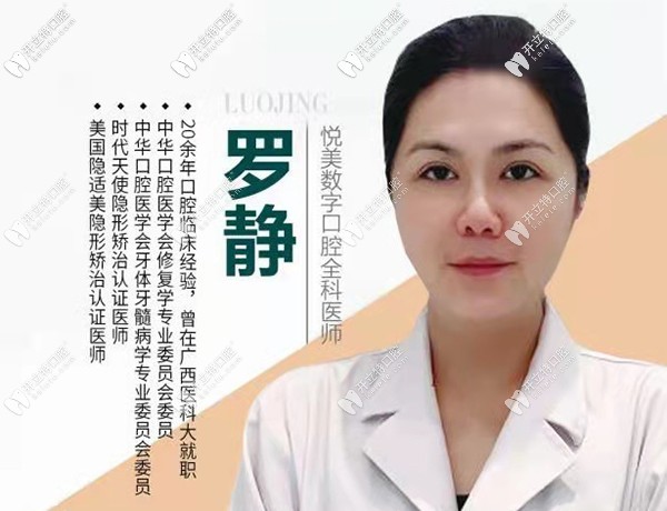 南寧悅美口腔門診部 羅靜