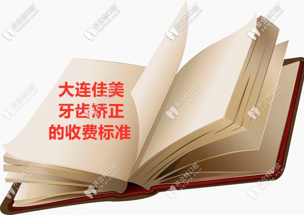 把大連佳美口腔牙齒矯正的價(jià)格打開，收費(fèi)不貴圈上重點(diǎn)