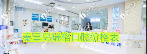 秦皇島瑞格口腔便宜嗎?速來(lái)看萬(wàn)達(dá),東大街店等4店收費(fèi)價(jià)格