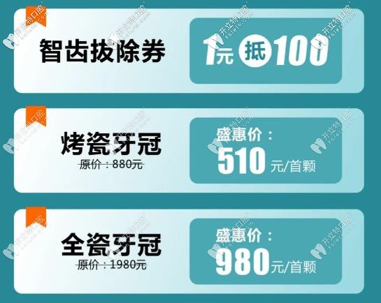 “<!--<i data=20240703-sp></i>-->口腔”年末特惠：烤瓷牙、拔智齒價格