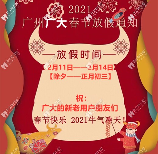 速看!2021年廣州廣大口腔春節(jié)放假時(shí)間通知