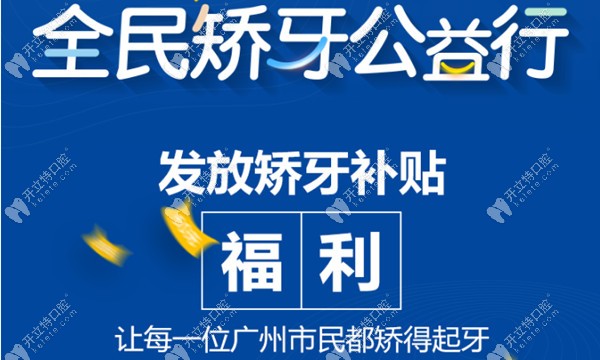 聽(tīng)說(shuō)了嗎?廣州白云區(qū)時(shí)代天使隱形矯正補(bǔ)貼價(jià)高達(dá)9200元呢