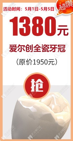 國產(chǎn)愛爾創(chuàng)二氧化鋯全瓷牙的心動價只要1380,就在福州登特