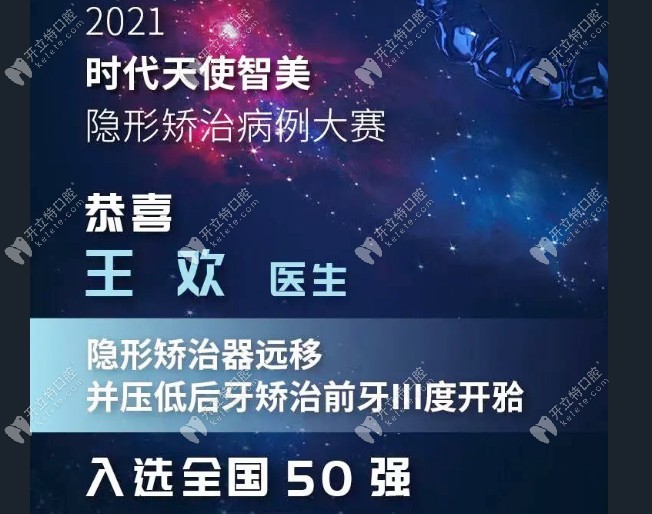 祝賀廈門麥芽口腔王歡博士獲時代天使隱形矯治病例大賽50強